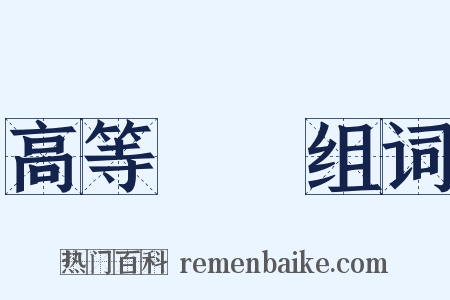 高等數學组词是什么意思的图片